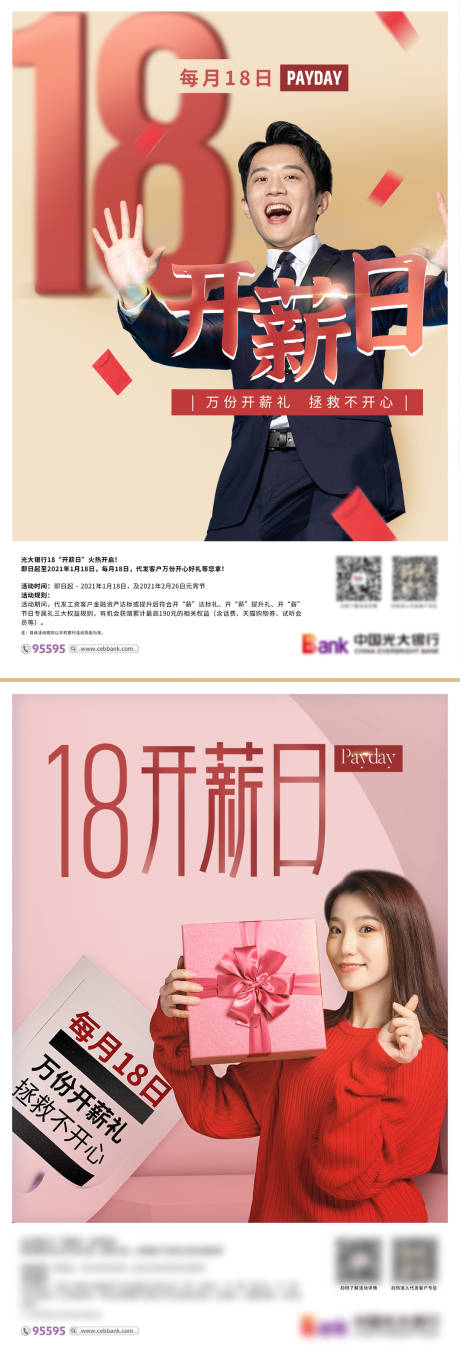 源文件下载【银行开薪日实景人物系列海报2款】编号：78230017225086056