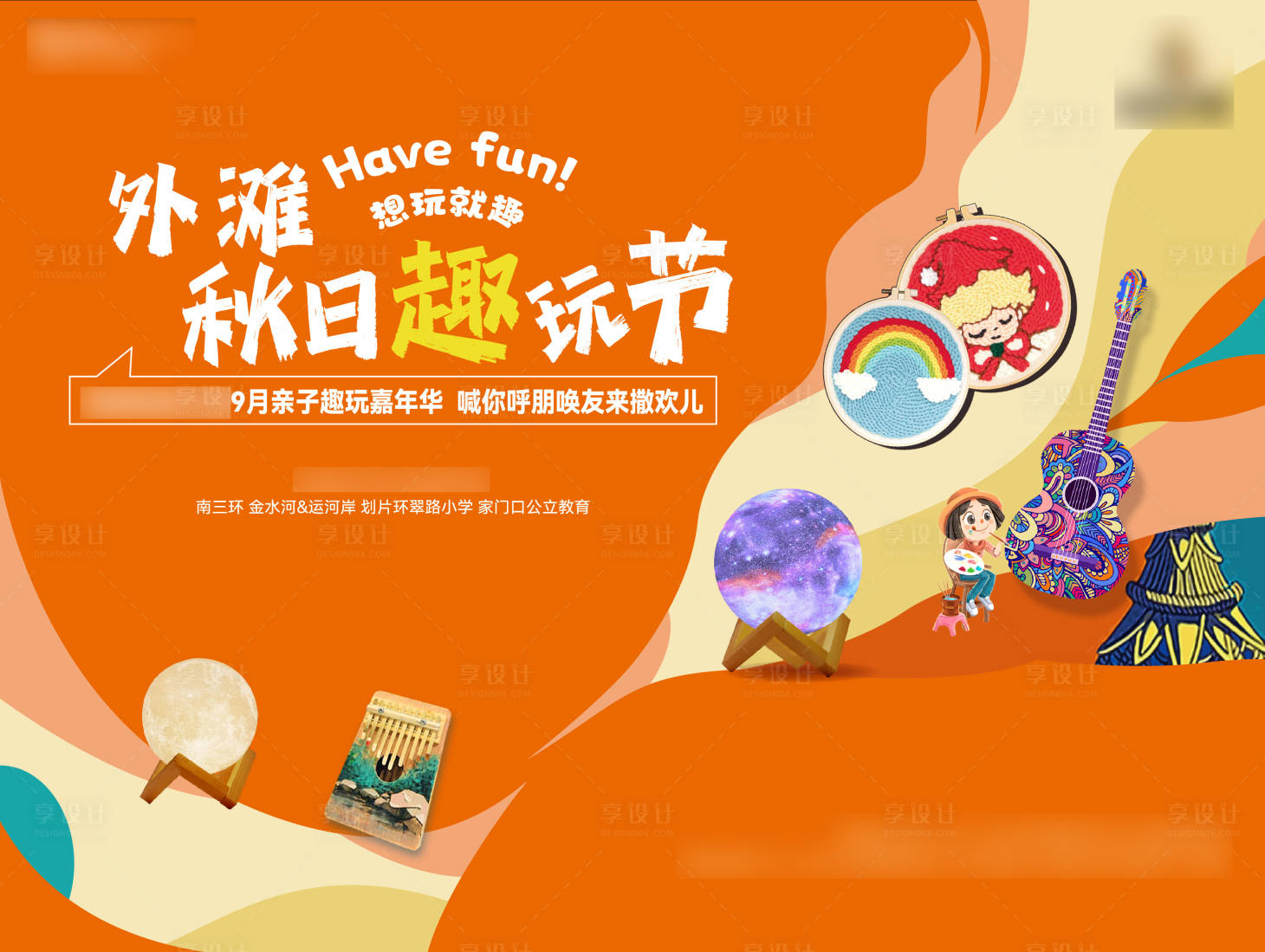 源文件下载【享设计】搜索编号：53480017621741488【暖场活动绘画海报】