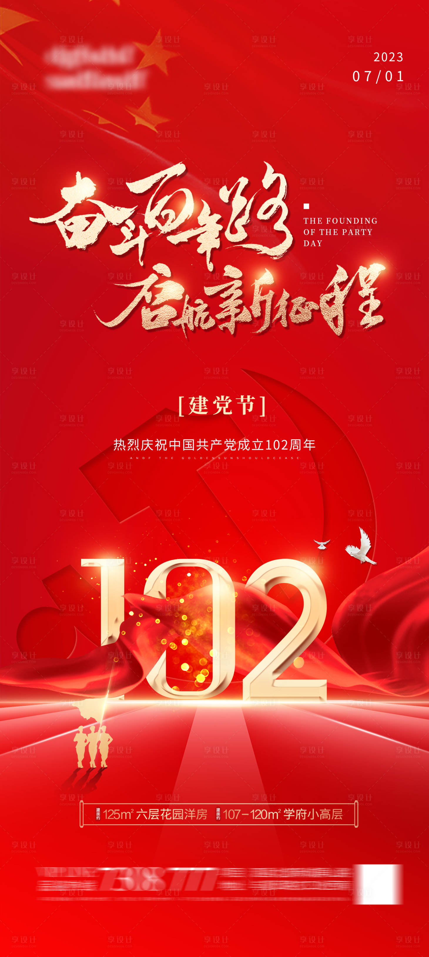 源文件下載【享設(shè)計(jì)】搜索編號：60190017591544017【地產(chǎn)建黨節(jié)海報(bào)】