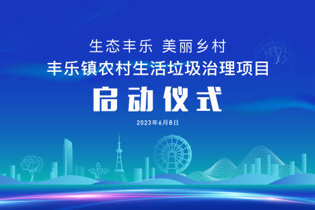 源文件下载【启动仪式展板】编号：23220017389821814