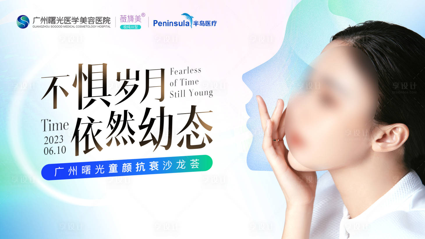 源文件下載【享設(shè)計】搜索編號：46240017338948913【童顏抗衰沙龍背景板】