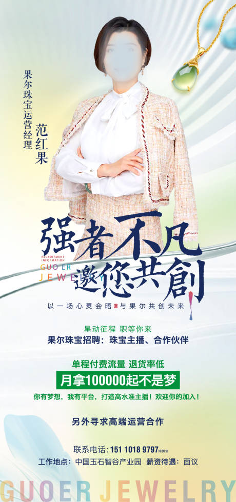 源文件下载【招聘海报珠宝招聘主播海报】编号：22250017334857466