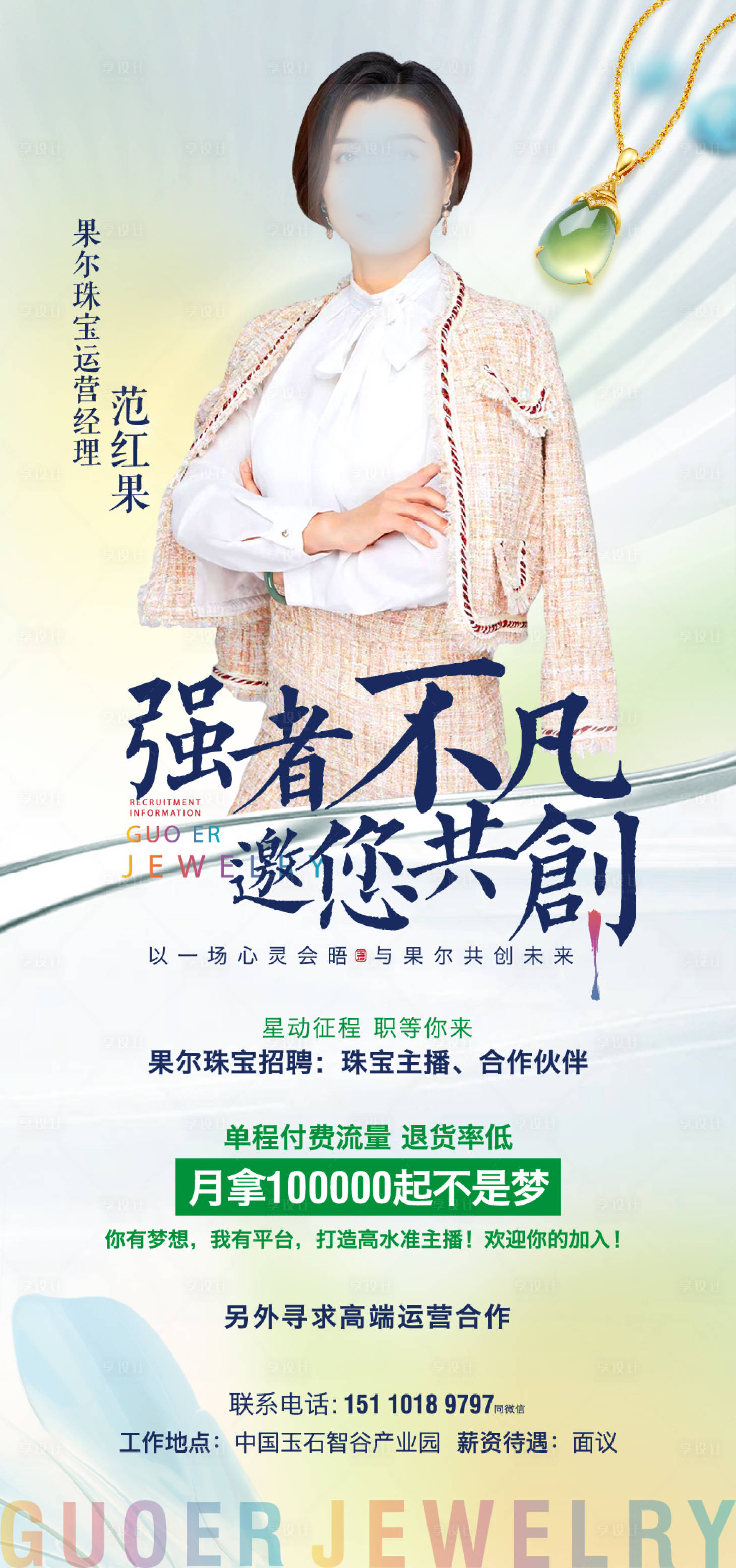 源文件下載【享設計】搜索編號：22250017334857466【招聘海報珠寶招聘主播海報】
