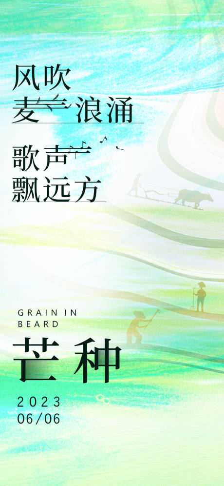 源文件下载【芒种节气海报】编号：29770017119905927