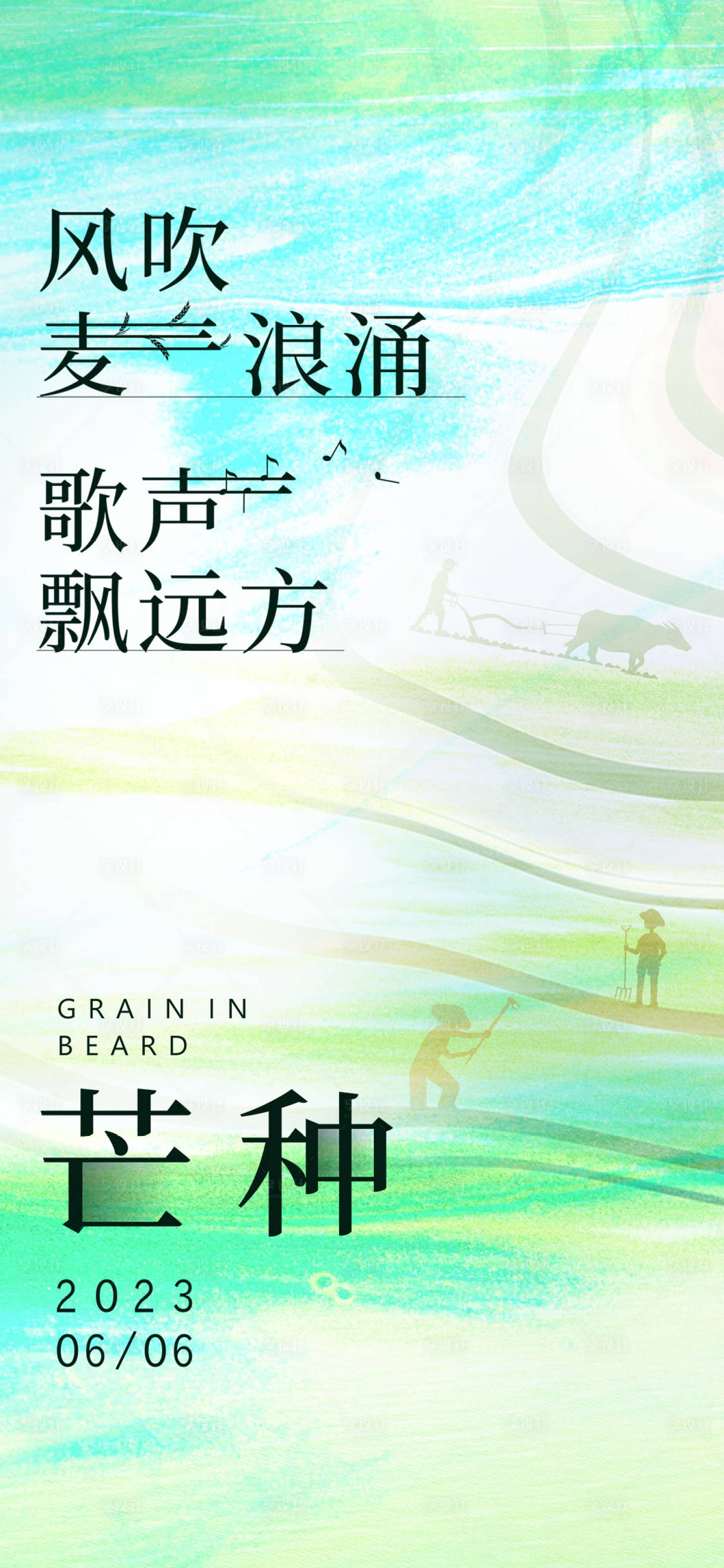 源文件下載【享設(shè)計】搜索編號：29770017119905927【芒種節(jié)氣海報】