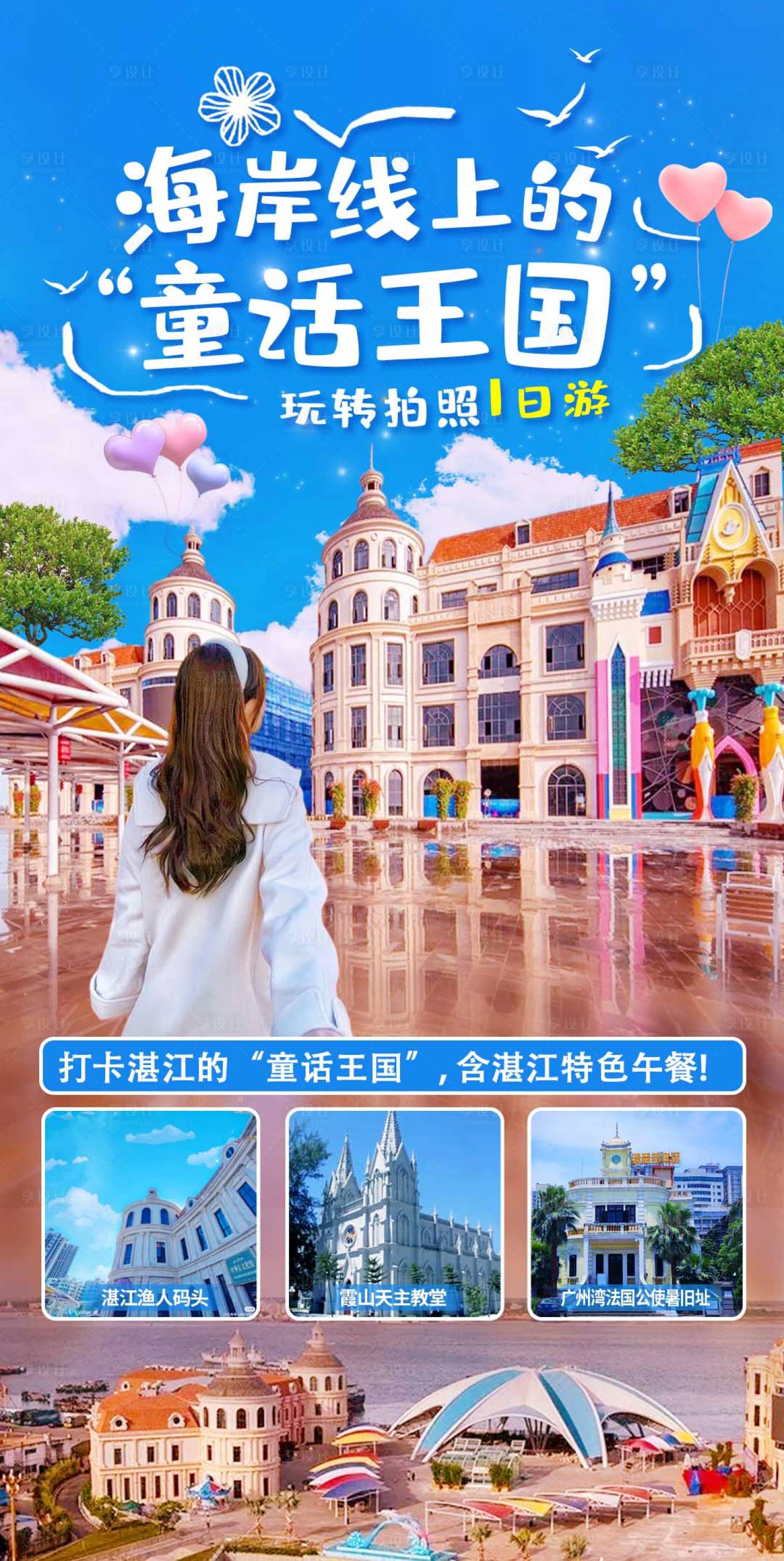 源文件下載【享設計】搜索編號：67240017475812986【湛江海岸線上的“童話王國”玩轉1日】