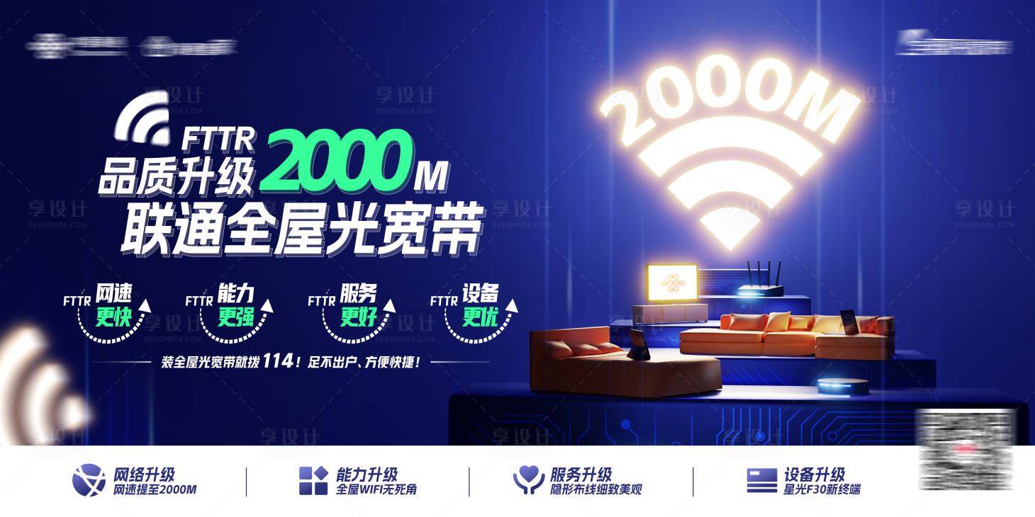 源文件下載【享設計】搜索編號：37110017607013839【全屋光寬帶品質升級海報】
