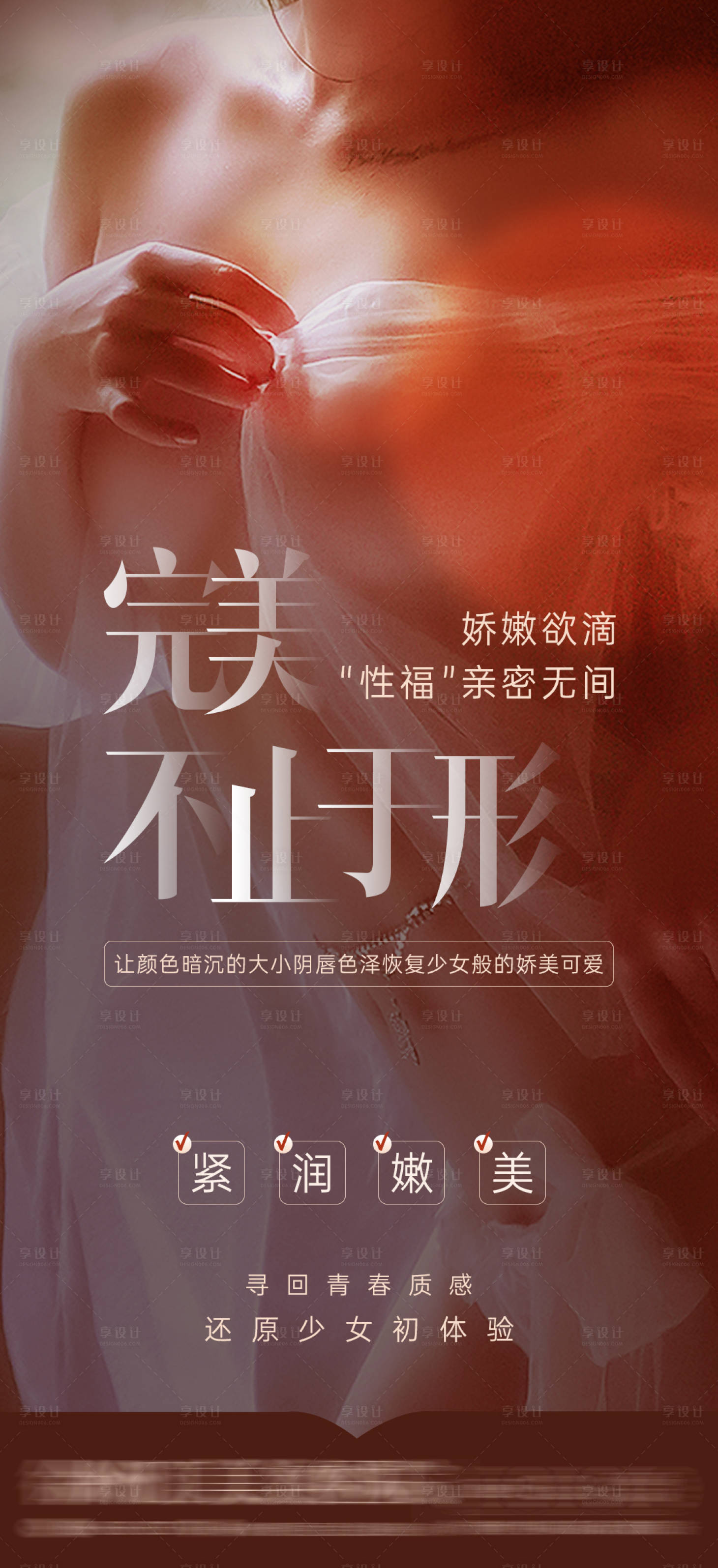 源文件下載【享設計】搜索編號：62650017336865062【私密養護宣傳海報】