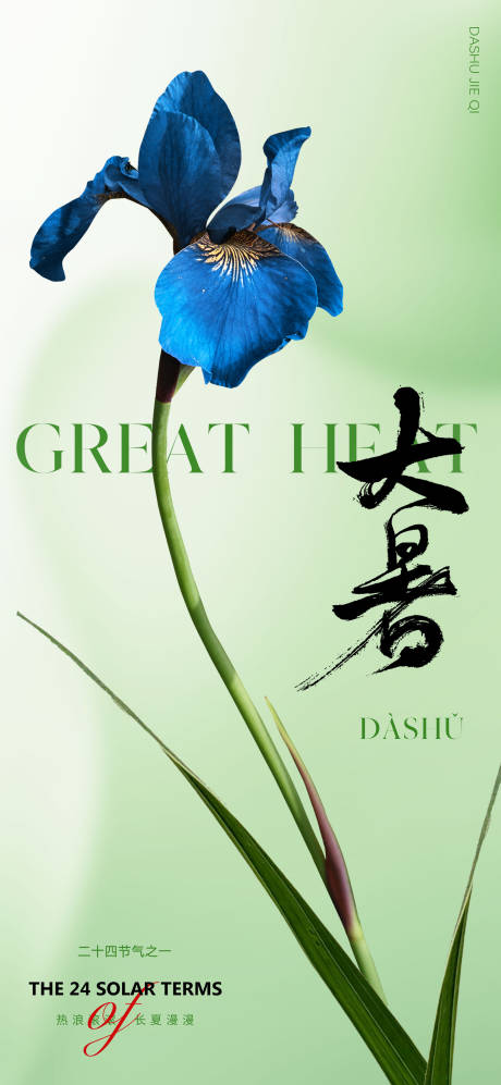 源文件下载【享设计】搜索编号：16810017718792799【地产大暑节气海报】