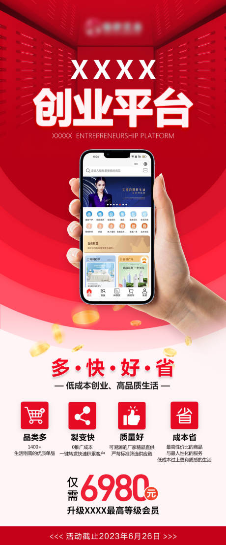 源文件下载【创业门槛促销活动海报】编号：88450017470004088