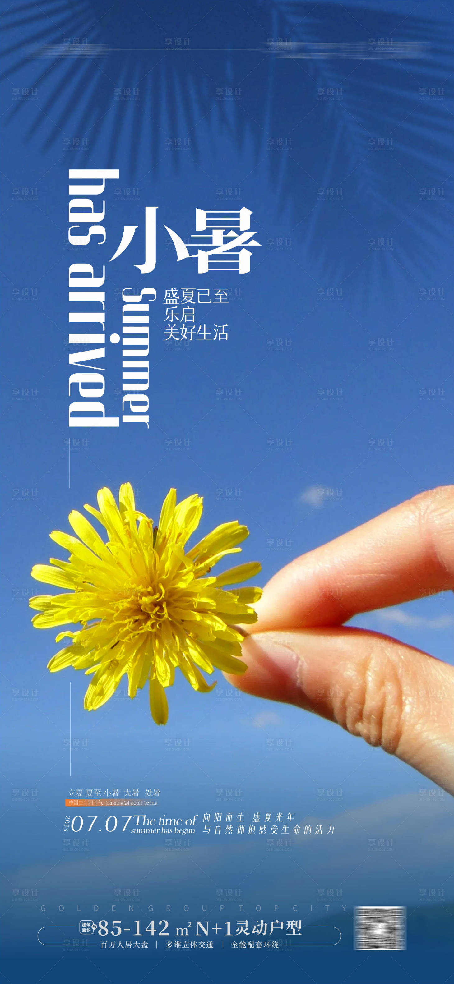 源文件下载【小暑节气海报】编号：84200017579416699