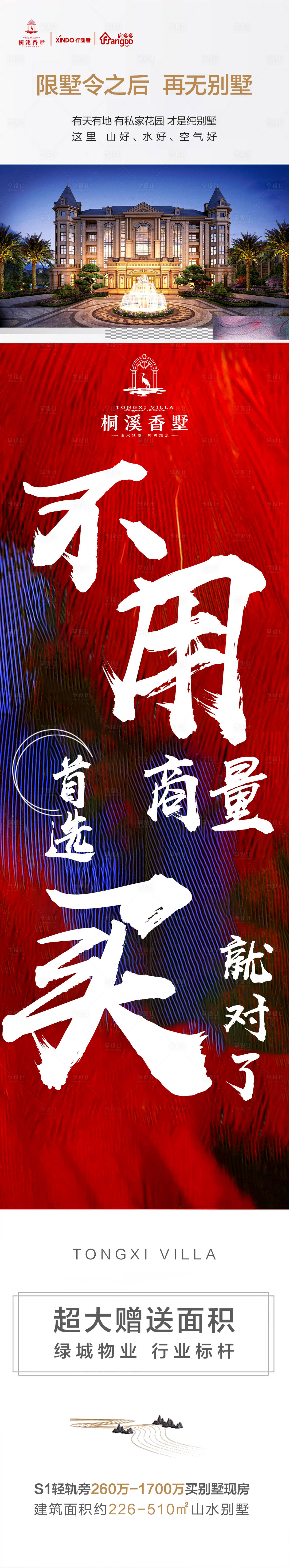 源文件下載【享設計】搜索編號：70860017450417146【地產長圖紅色大字報別墅疊院海報】