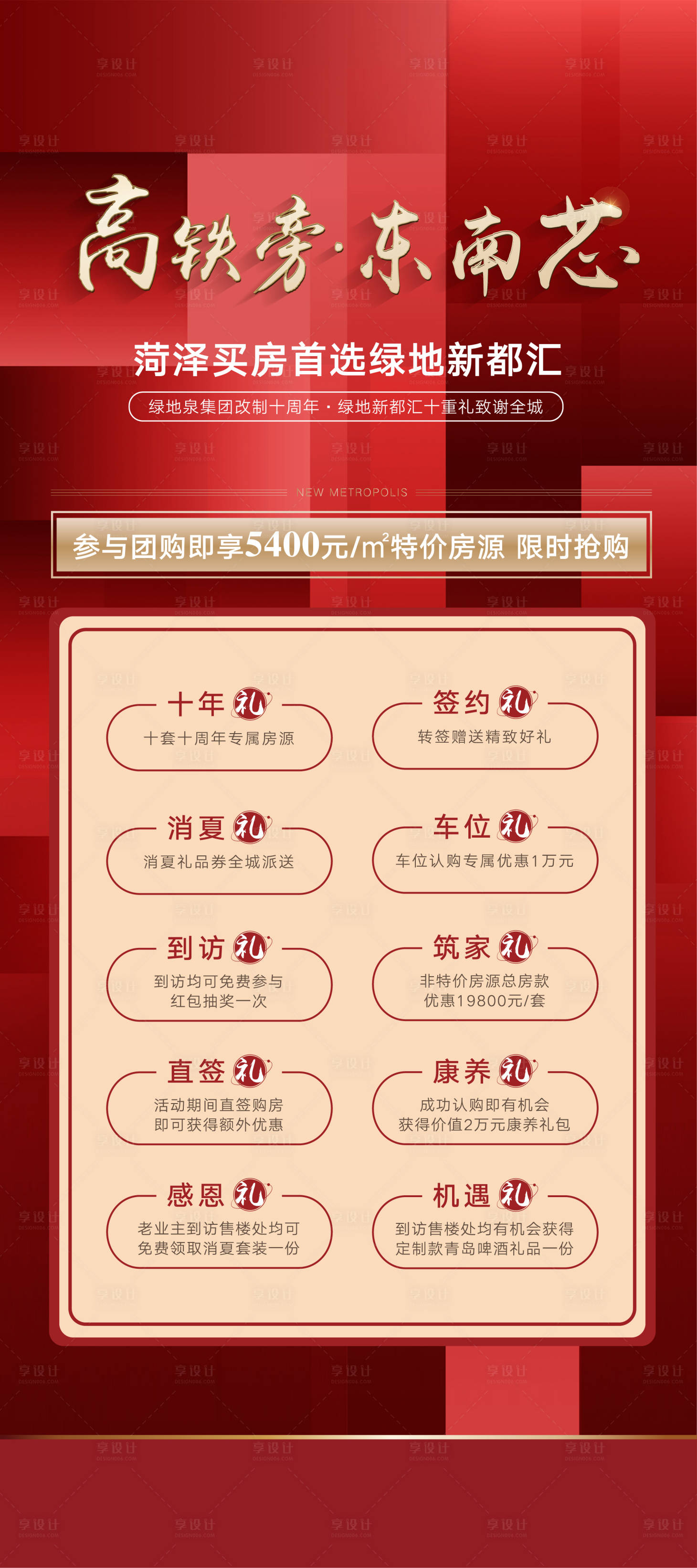 源文件下載【享設(shè)計(jì)】搜索編號(hào)：29890017153627270【地產(chǎn)購房十重好禮紅色展架】