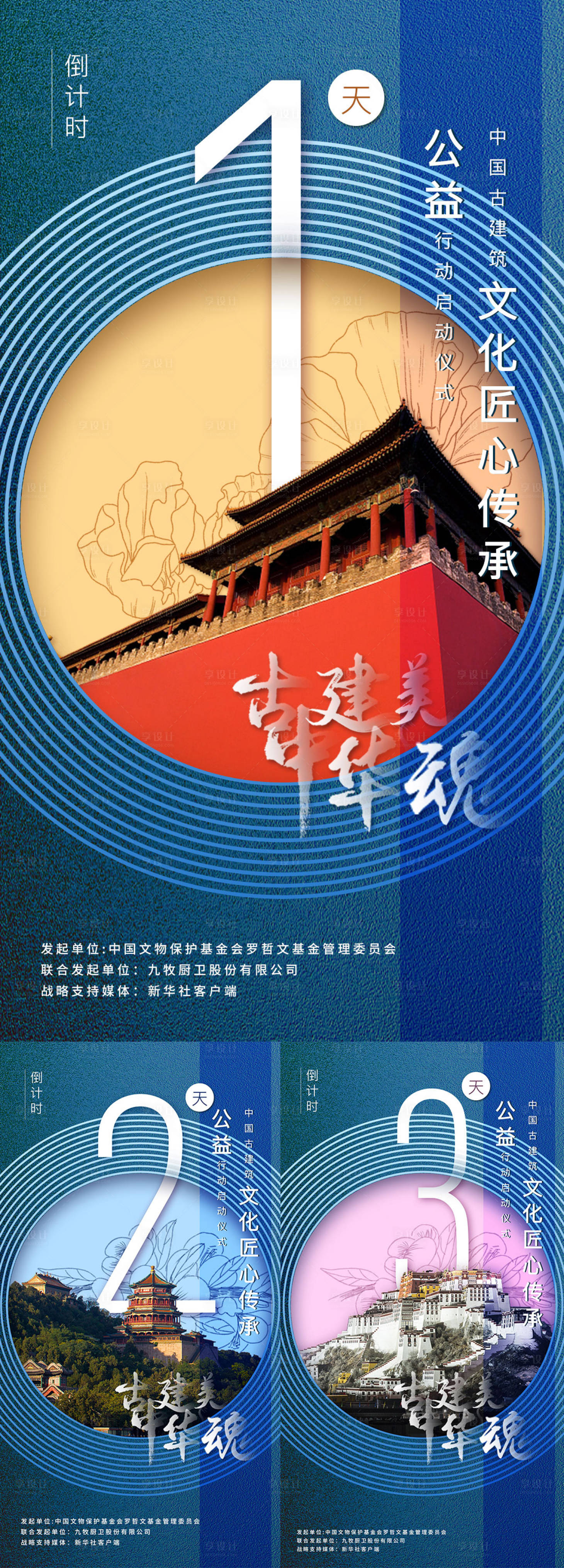 源文件下載【享設(shè)計(jì)】搜索編號(hào)：79390017293517572【古建美中華魂倒計(jì)時(shí)海報(bào)】