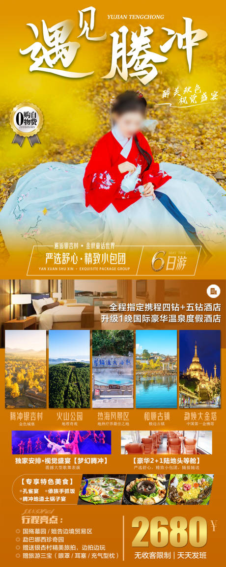 源文件下載【云南秋天騰沖旅游海報】編號：55970017530794754