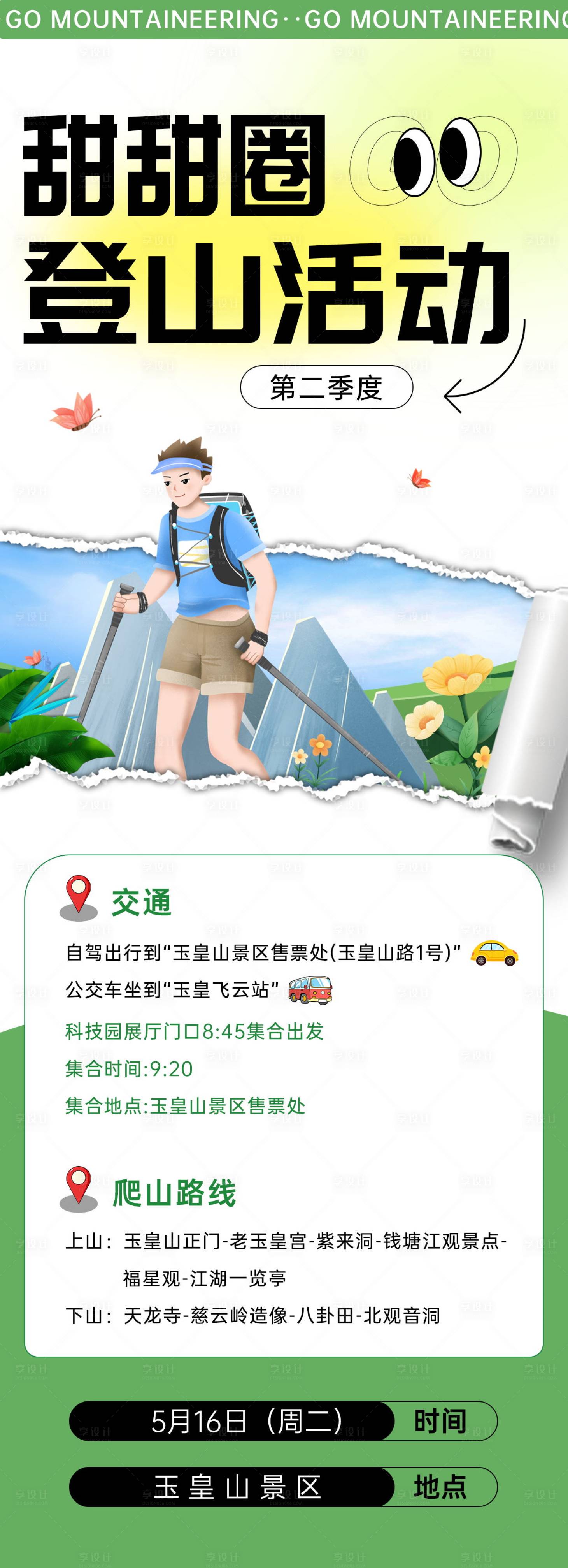 源文件下载【享设计】搜索编号：54930017411807642【登山活动】
