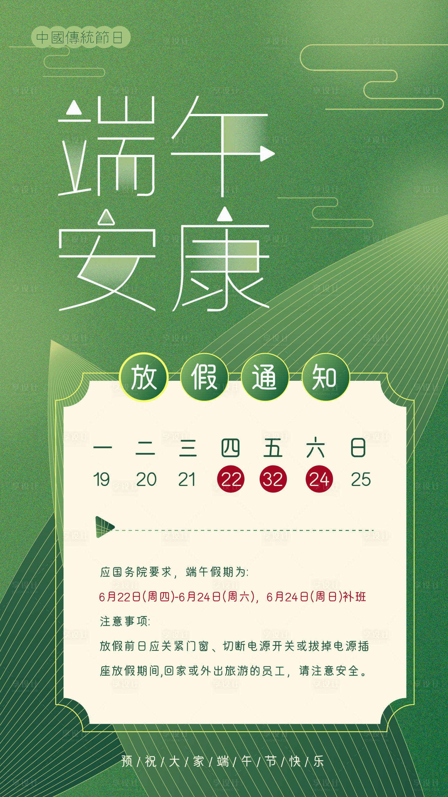 源文件下載【享設計】搜索編號：25580017481108767【端午節(jié)放假通知】