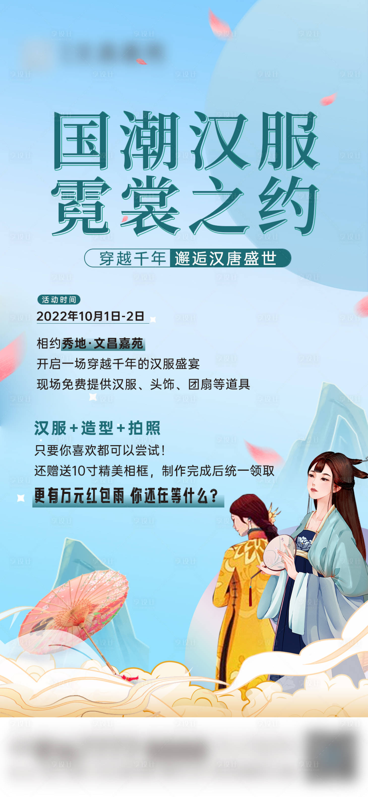 源文件下載【享設(shè)計】搜索編號：19050017326924210【地產(chǎn)漢服活動海報】