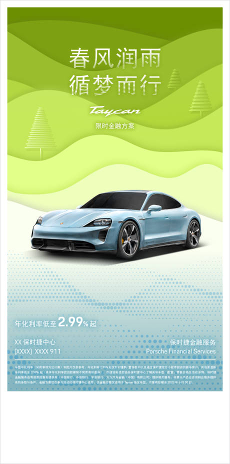 源文件下載【春風潤雨汽車海報】編號：22360017692701667