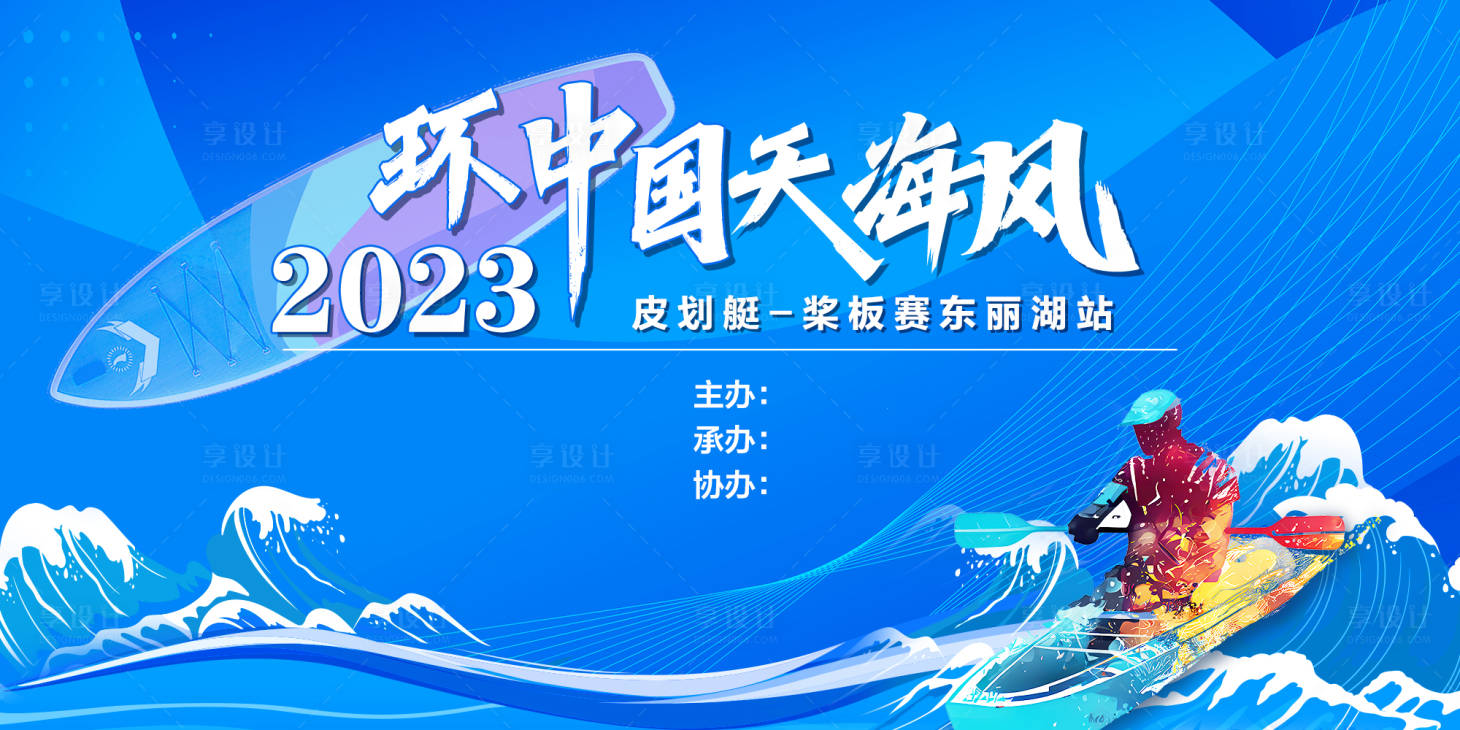 源文件下載【享設計】搜索編號：15720017340664125【皮劃艇比賽活動背景板】