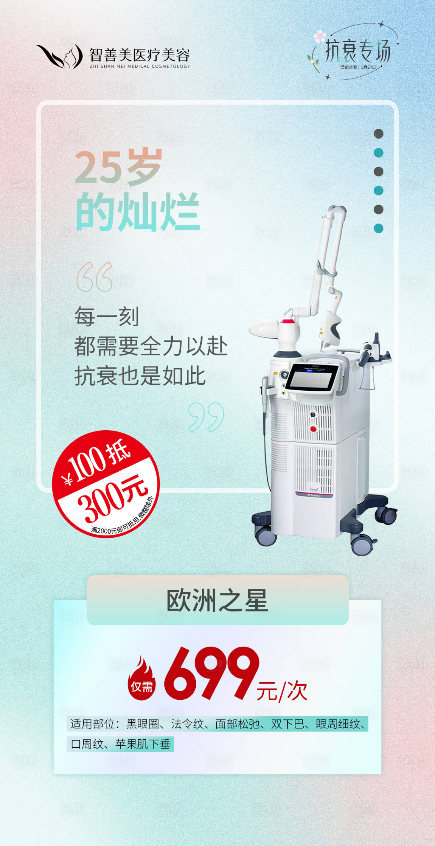源文件下載【享設計】搜索編號：26340017301908641【醫美抗衰海報】