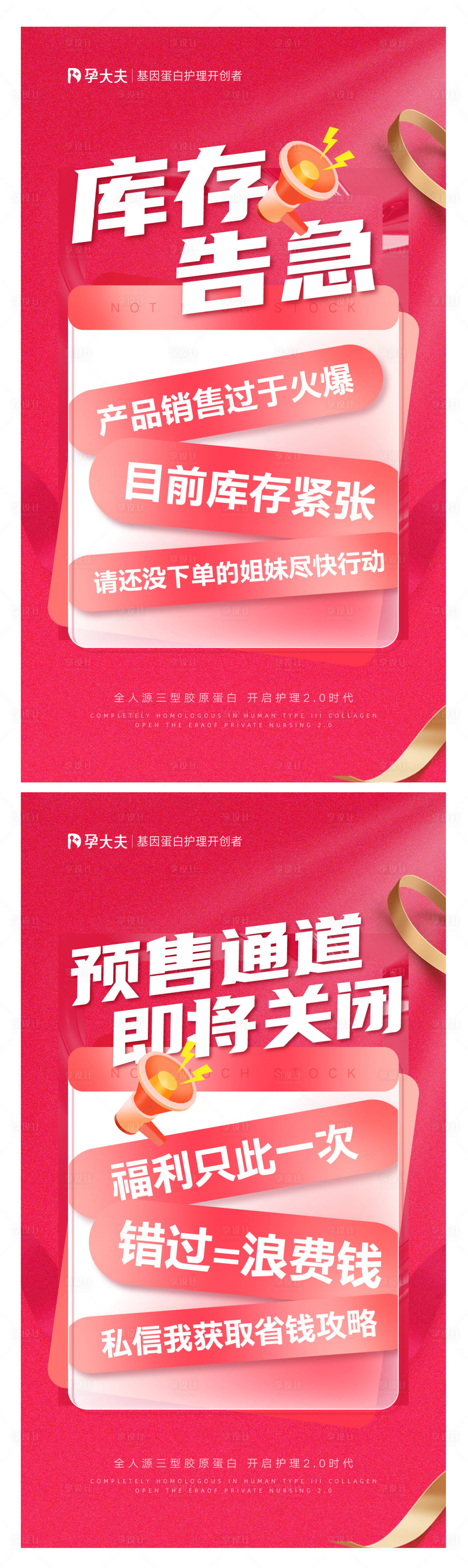 源文件下载【享设计】搜索编号：71620017088396928【医美私护库存告急海报】