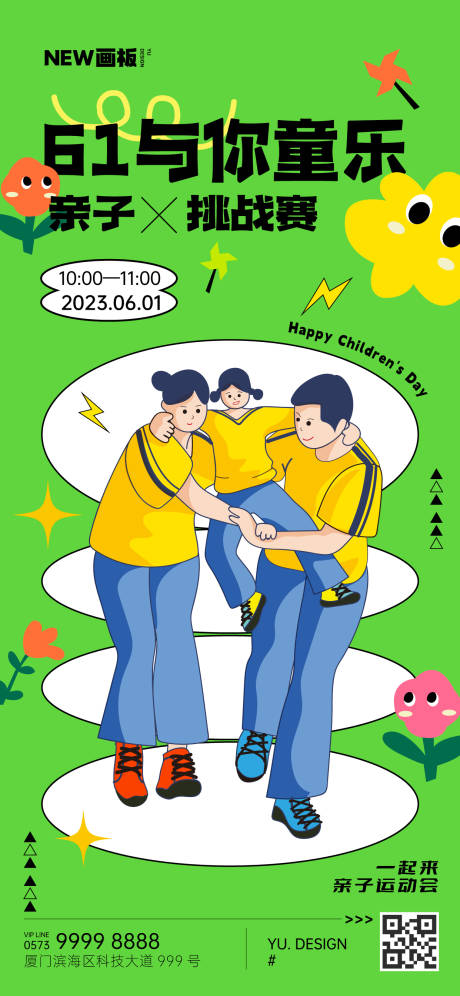 源文件下载【六一儿童节亲子运动会海报】编号：48110017330114814