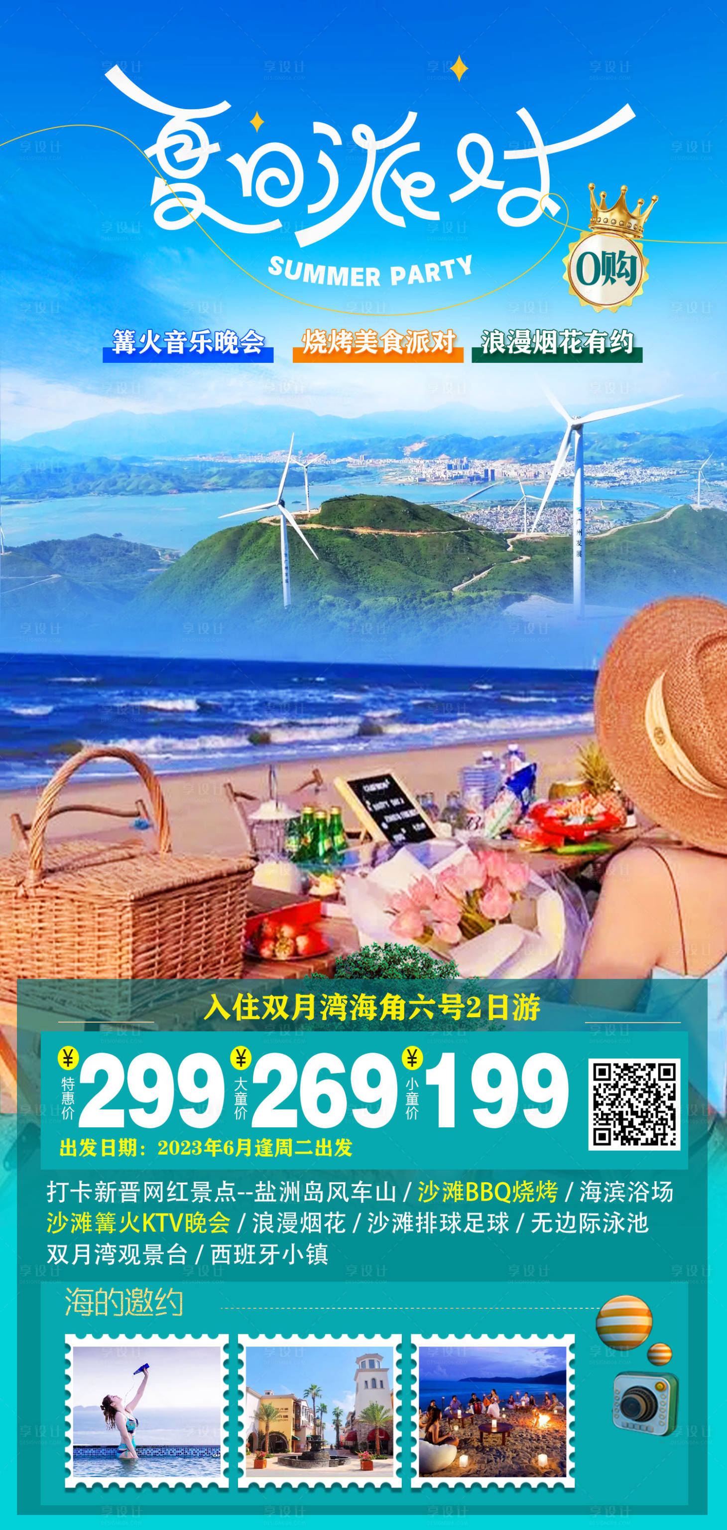 源文件下載【享設計】搜索編號：28960017210734504【夏日派對海邊燒烤海報】