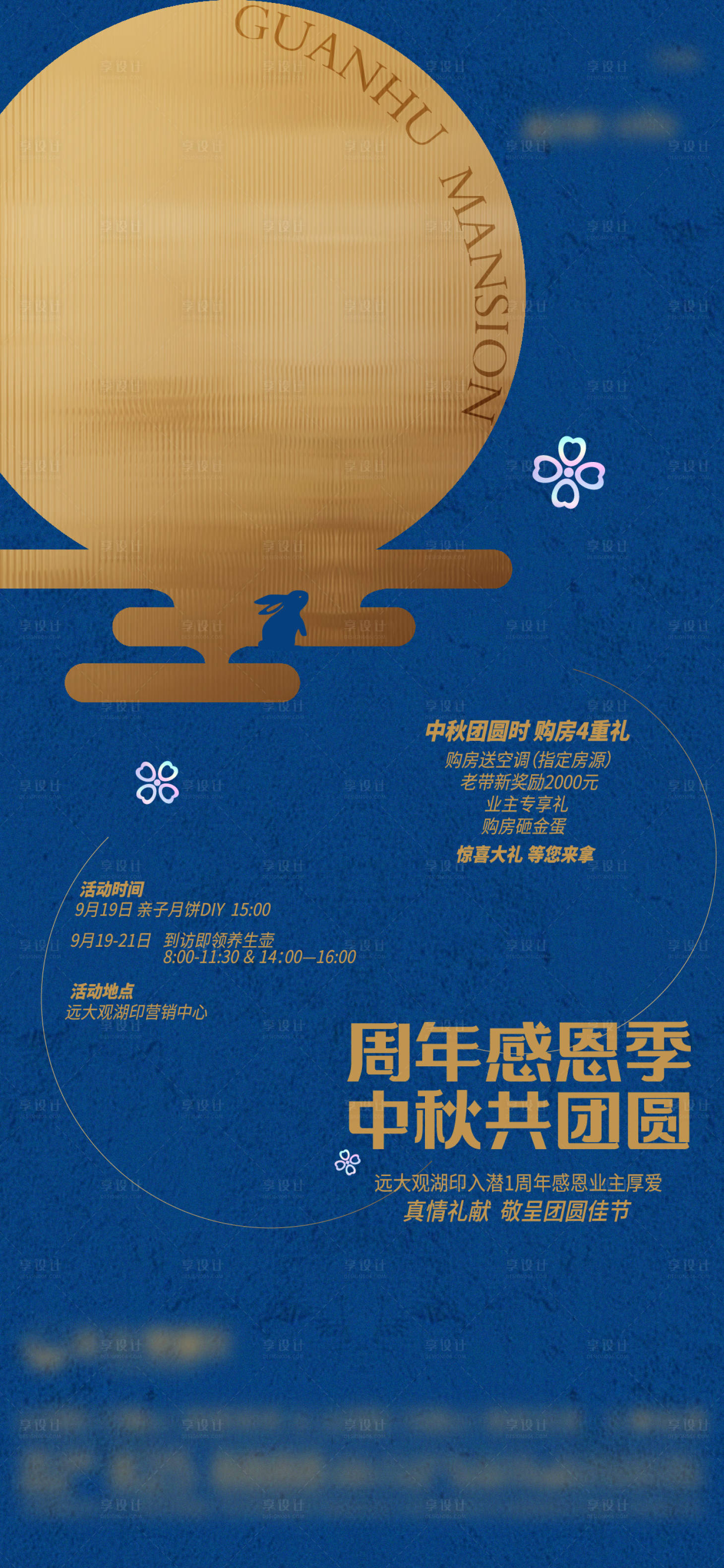 源文件下載【享設計】搜索編號：25700017537513458【地產中秋周年活動單圖】