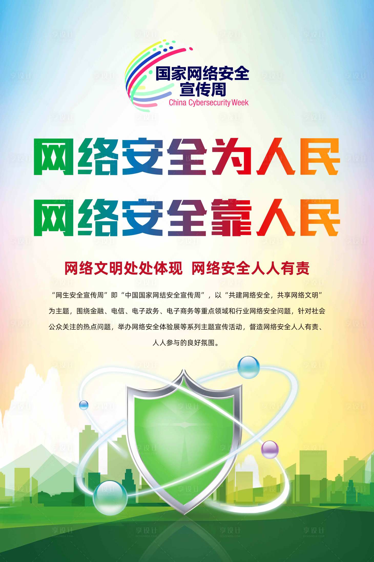 源文件下載【享設計】搜索編號：30750017226844545【網(wǎng)絡安全宣傳周海報】