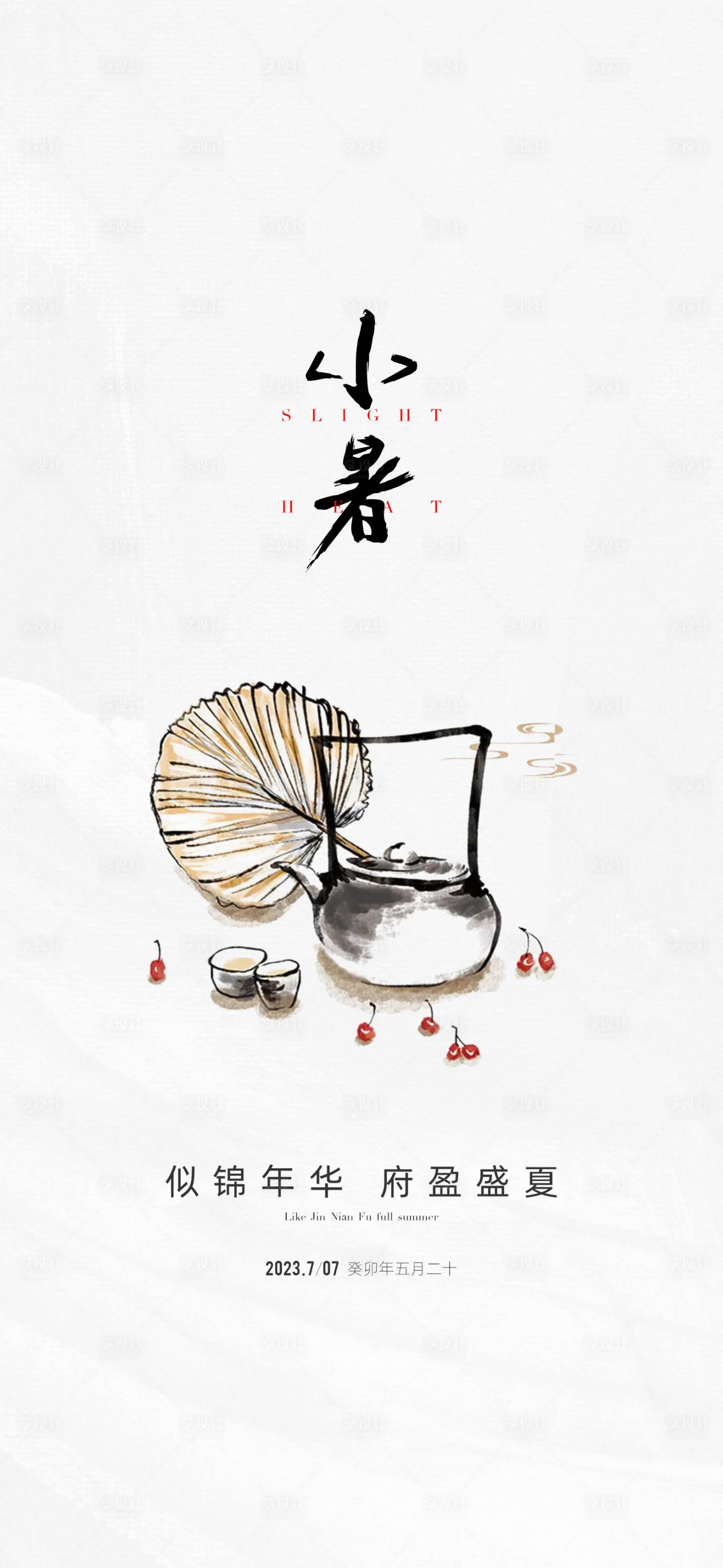 源文件下载【地产小暑节气海报】编号：33850017652944013