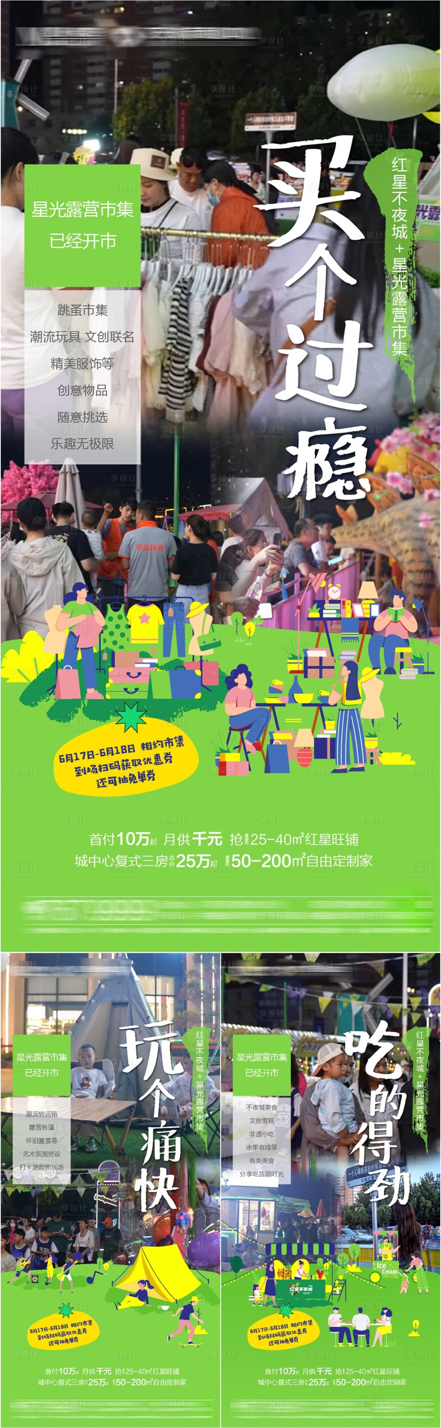 源文件下载【享设计】搜索编号：55600017457891903【市集文创不夜城系列海报】
