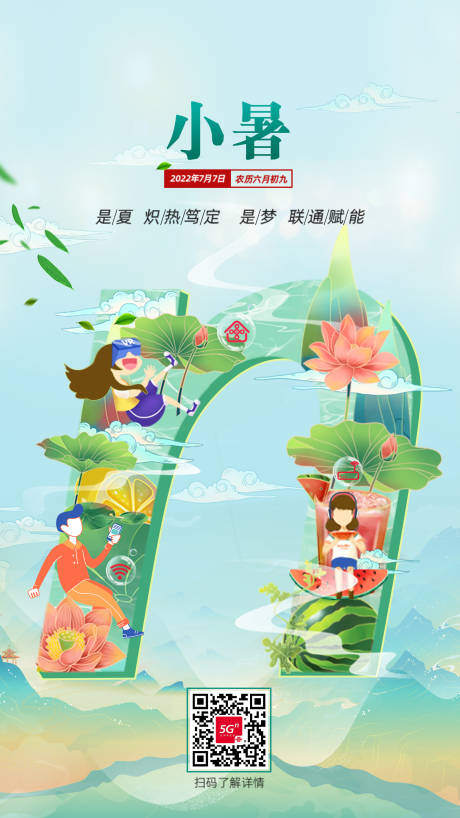 源文件下载【小暑节气热点海报】编号：28120017654583749