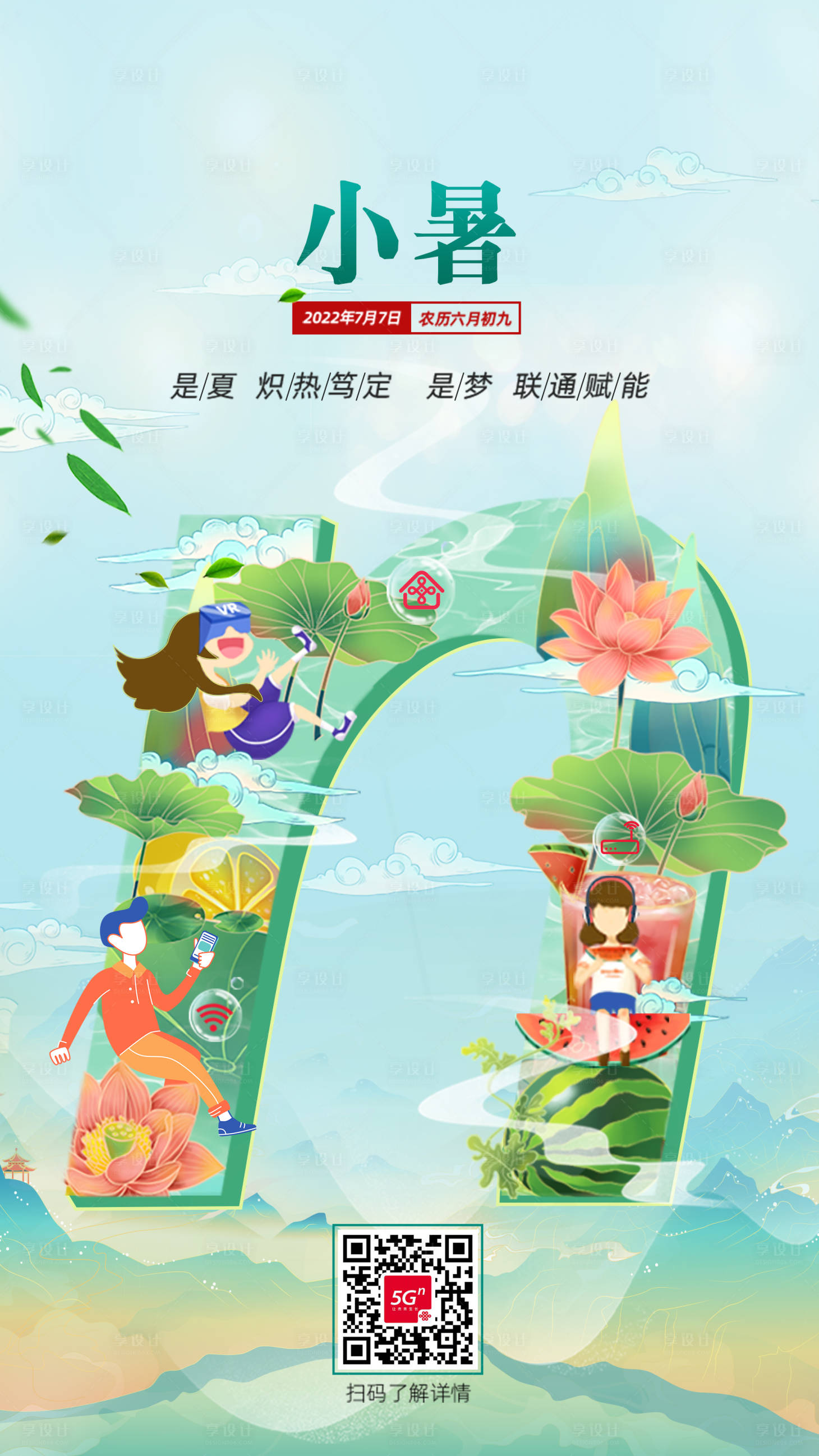 源文件下載【享設計】搜索編號：28120017654583749【小暑節氣熱點海報】