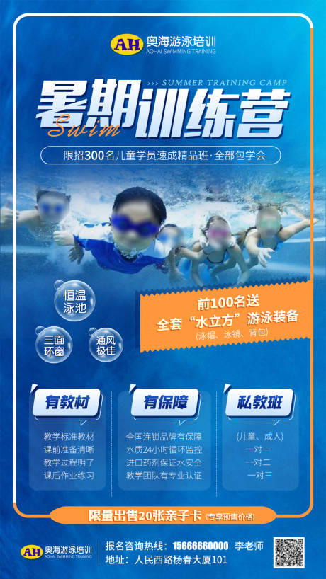 编号：20230628232016882【享设计】源文件下载-游泳班招生培训海报