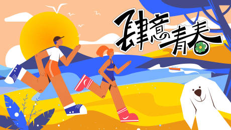 源文件下载【肆意青春背景板】编号：52780017160778252