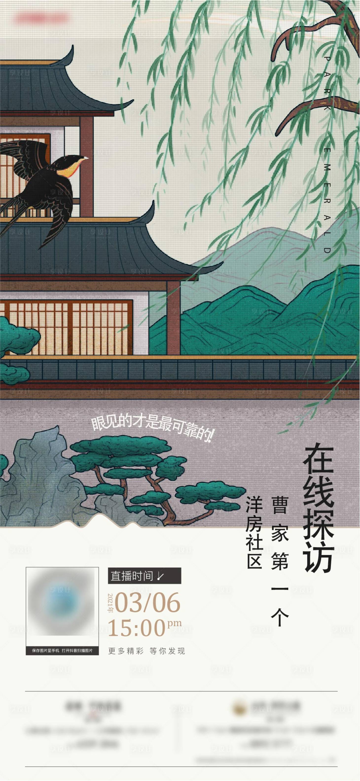 源文件下載【享設計】搜索編號：21060017708243356【地產新中式洋房直播刷屏海報】