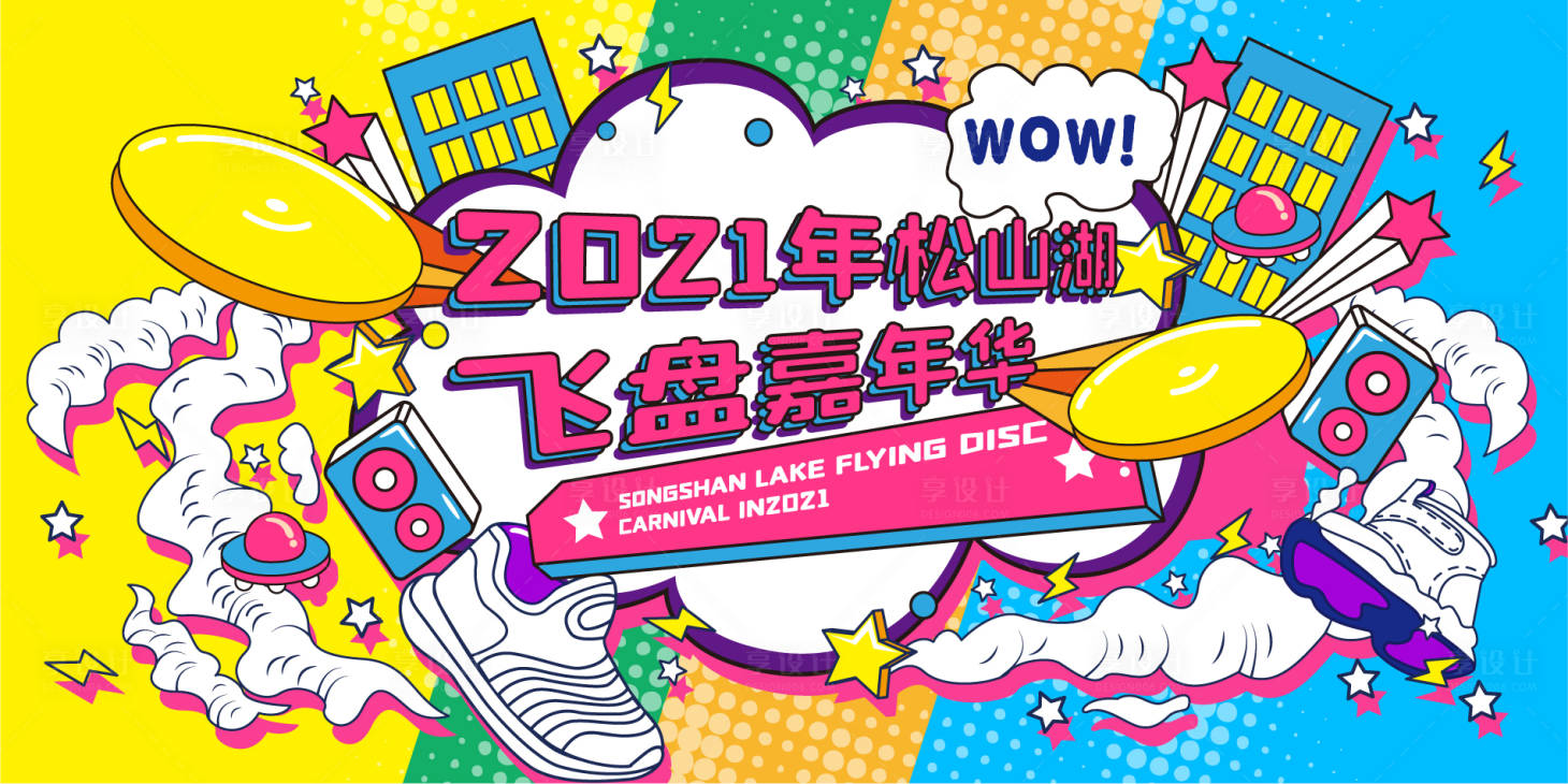 源文件下載【享設計】搜索編號：24220017672042504【飛盤活動孟菲斯風格活動背景板】