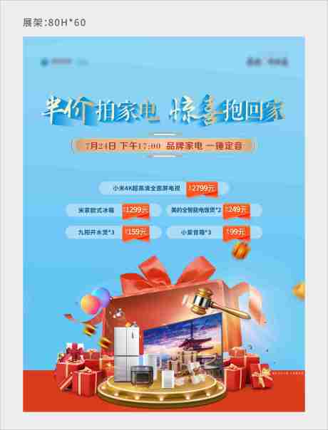 源文件下载【家电拍卖活动海报】编号：64480017584644095
