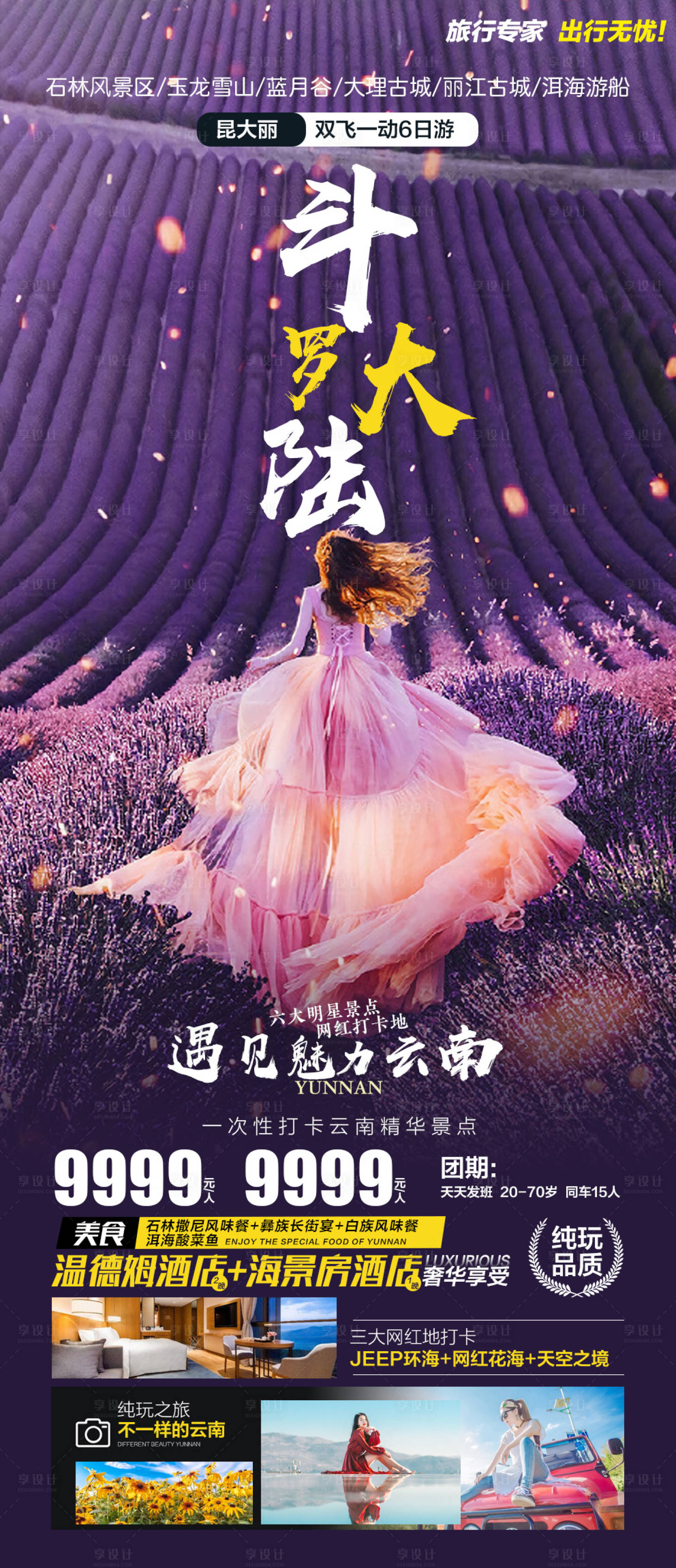 源文件下載【享設計】搜索編號：93470017107006789【斗羅大陸旅游海報】