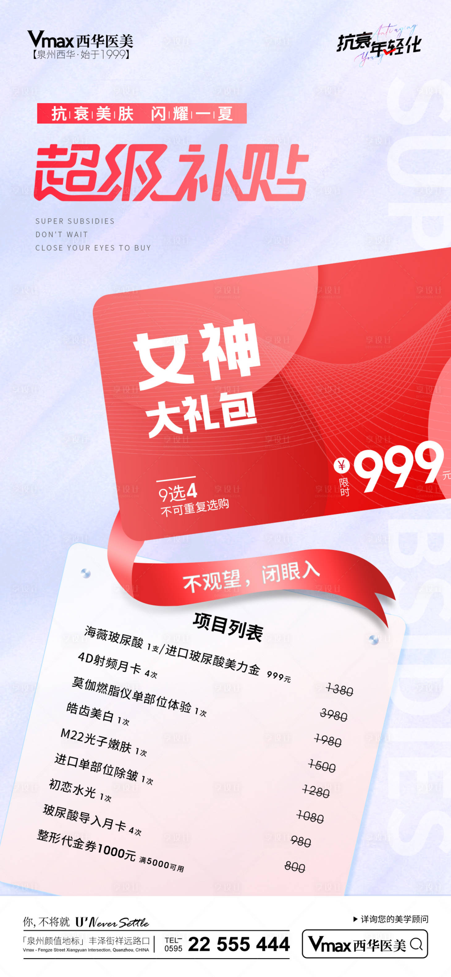 源文件下载【享设计】搜索编号：81930017143872869【医美超级补贴钜惠一口价海报】
