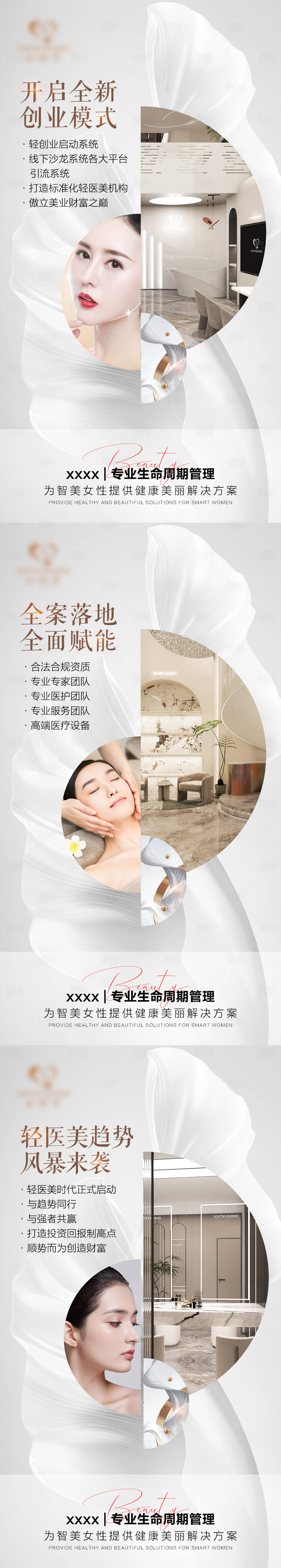 源文件下載【享設計】搜索編號：31330017507777154【醫美創業系列海報】