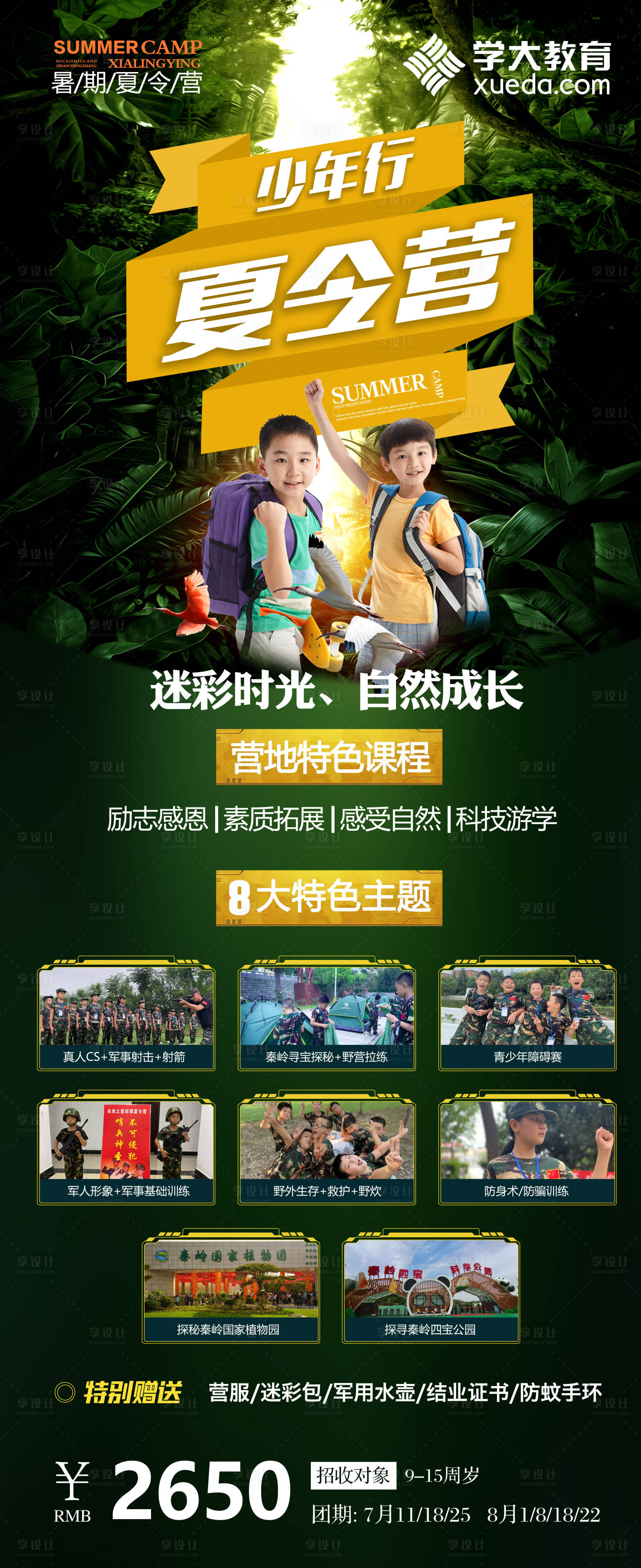 源文件下載【享設計】搜索編號：98760017376277743【少年行夏令營】