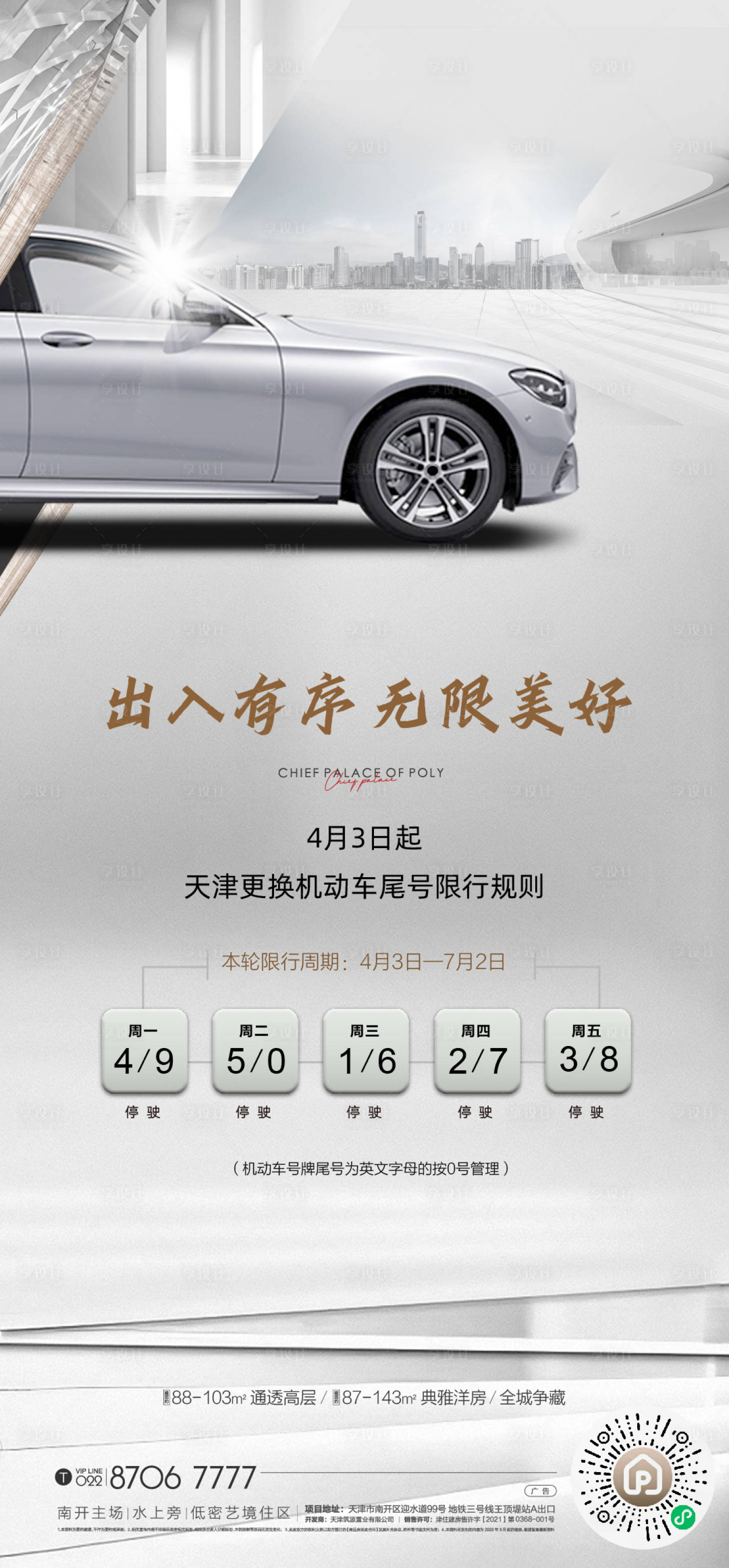 源文件下載【限號地產(chǎn)海報】編號：56730017545601804