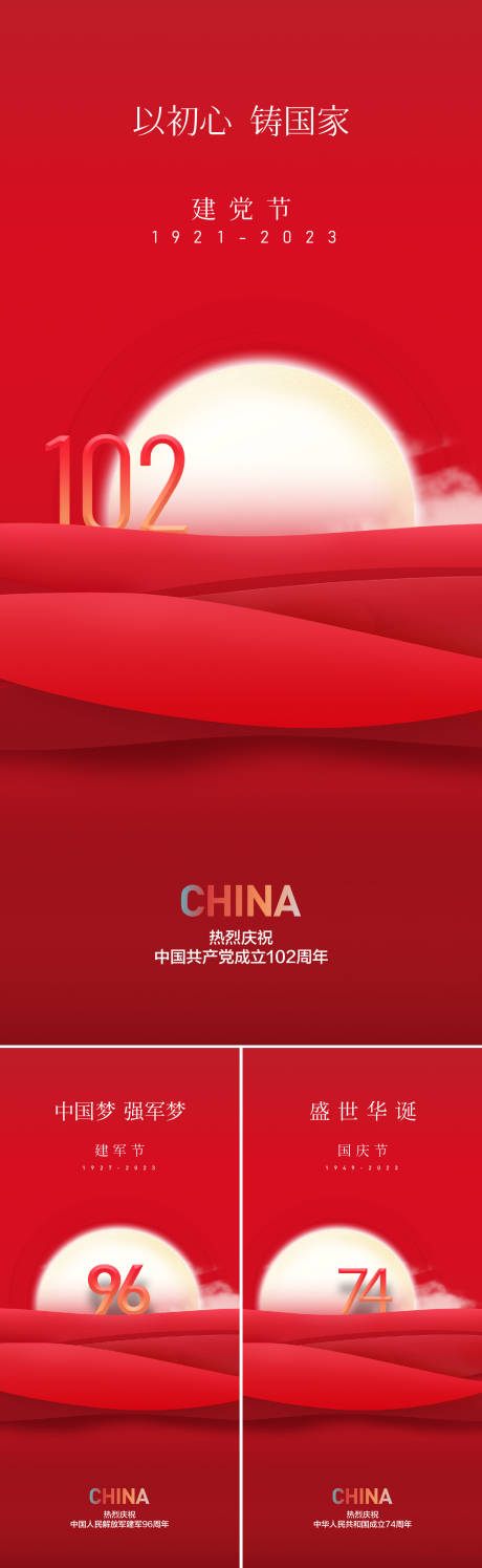 源文件下载【建党建军建国系列海报】编号：64730017194705794
