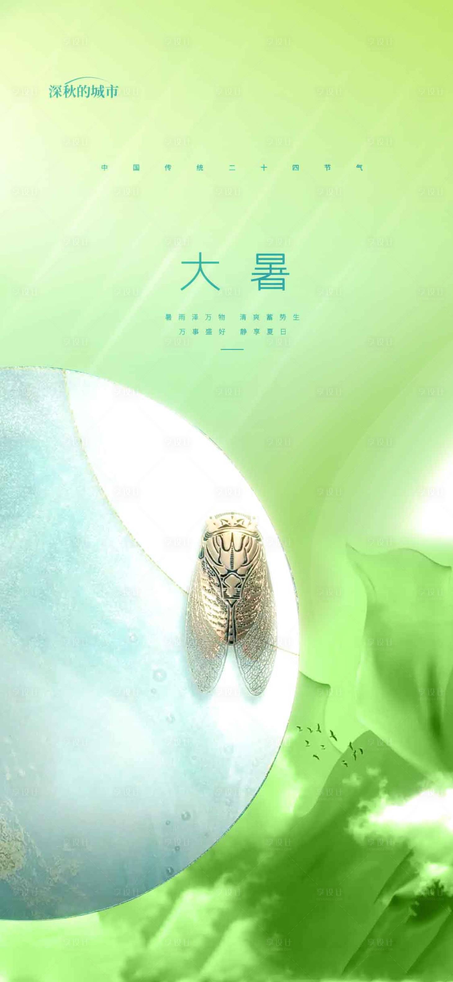 源文件下载【享设计】搜索编号：96510017647597820【大暑节气海报】