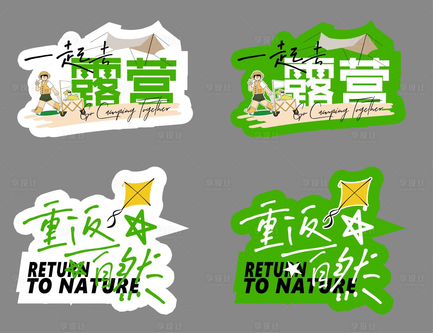 源文件下載【享設(shè)計(jì)】搜索編號(hào)：33980017187113220【露營(yíng)異形手舉牌】