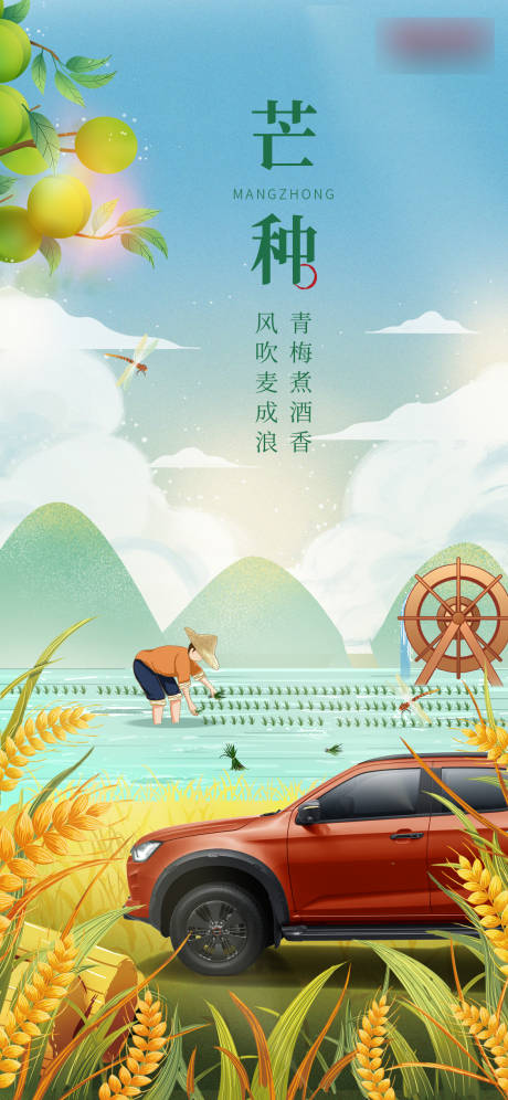 源文件下載【享設(shè)計】搜索編號：37310017192535559【芒種汽車海報】