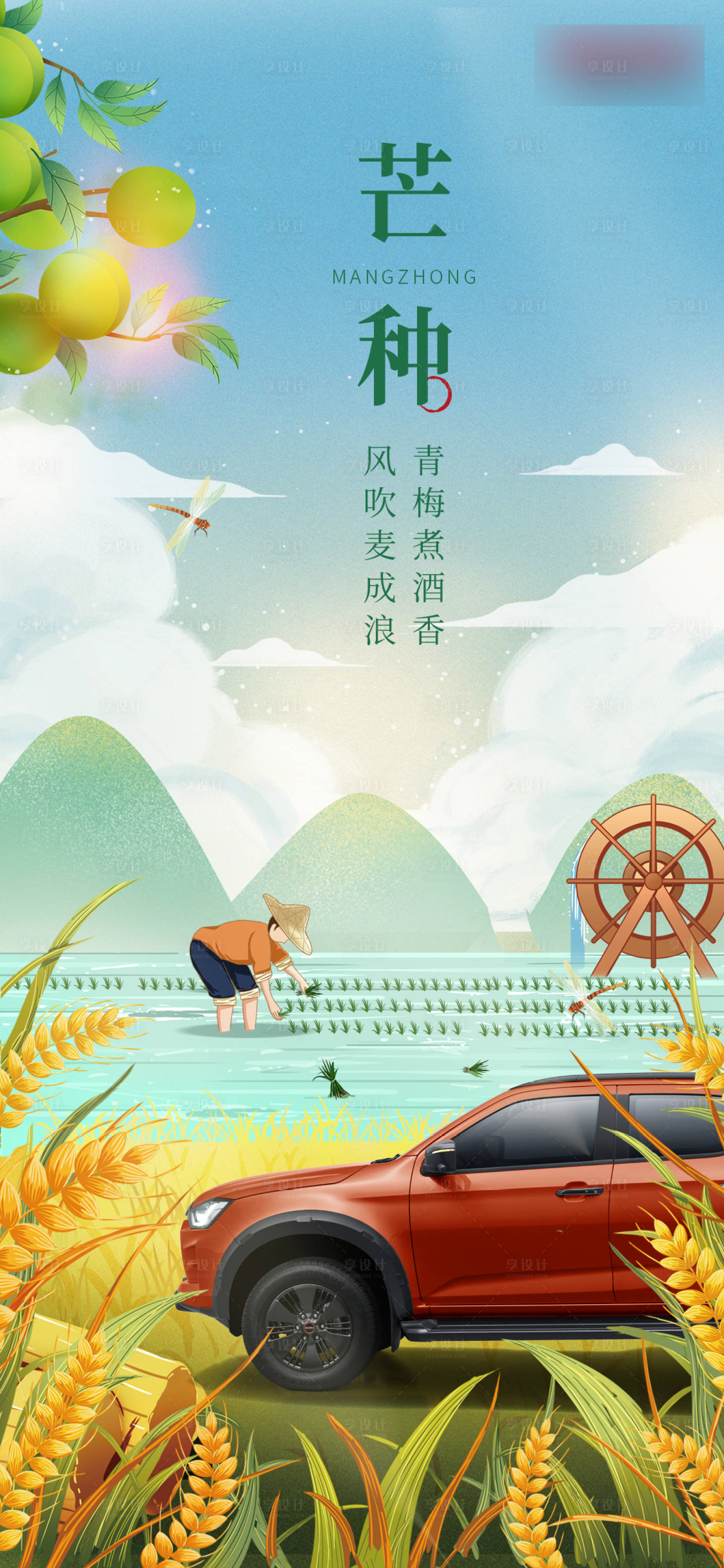 源文件下载【芒种汽车海报】编号：37310017192535559