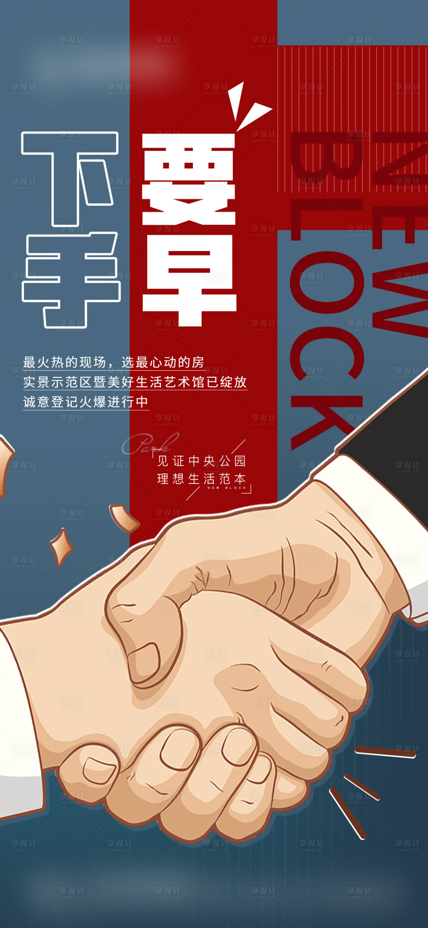 源文件下载【享设计】搜索编号：98870017170494026【下手要早质感热销红稿房地产刷屏海报】